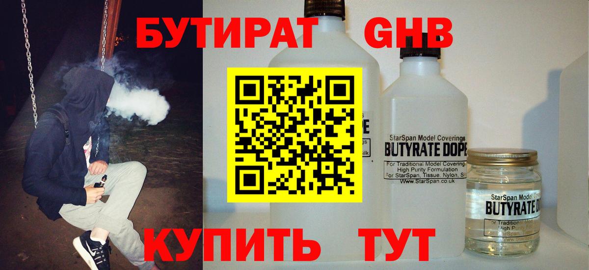 БУТИРАТ 1.4BDO  Вход с VPN  Кисловодск 