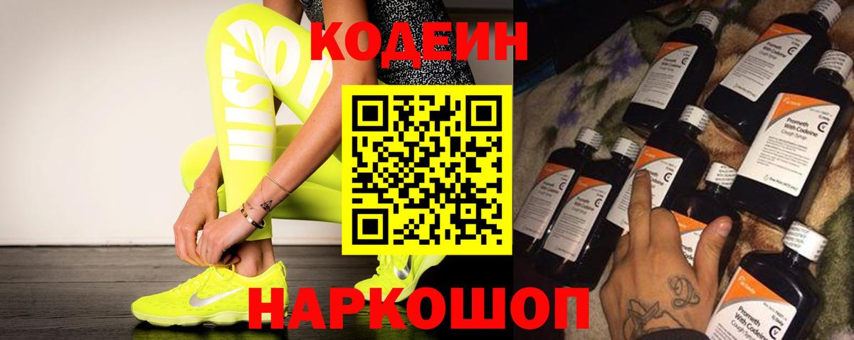 Кодеин Purple Drank  Вход с VPN  Кодеиновый сироп Lean напиток Lean (лин)  Кисловодск 